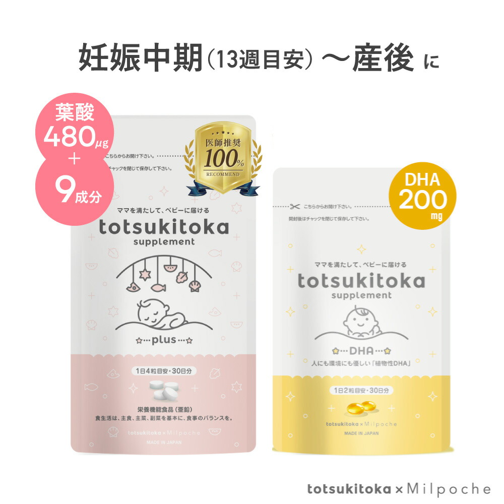 楽天市場】トツキトオカ 医師推奨 100％ 葉酸サプリ 葉酸800μg 配合 葉酸 鉄 カルシウム ビタミンB6 ビタミンB12 ビタミンC  ビタミンD 7成分をバランスよく配合 30日分 無添加【トツキトオカ 葉酸サプリ】 : ミルポッシェオーガニクス