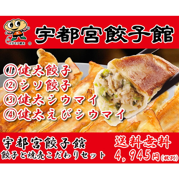 【春ギフト】【送料無料】【産地直送】宇都宮餃子館 餃子と焼売こだわりセット【ぎょうざ/ランキング/人気/通販/ギフト/プレゼント/ギョウザ/スタミナ/シウマイ/シュウマイ】[TY-F-M]