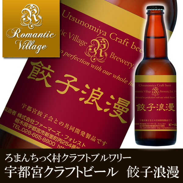 楽天市場 宇都宮クラフトビール 麦太郎 餃子浪漫 330ml 各5本セット 箱付き 送料込み ろまんちっく村 クラフト ブルワリー 通販 ギフト プレゼント 人気 ランキング お中元 御中元 お歳暮 御歳暮 Ty C K T10 健康美食計画