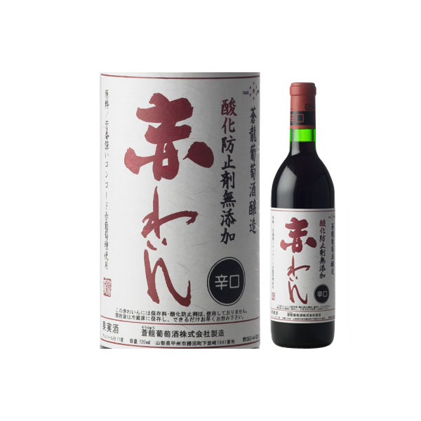 専用　蒼龍葡萄酒　酸化防止剤無添加赤ワイン８本セット 無添加わいんセット】酸化防止剤無添加赤わいん 辛口/酸化防止剤