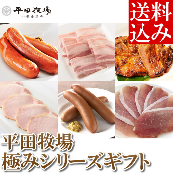 【春ギフト】平田牧場 極みシリーズギフト[送料込み]【ランキング/人気/通販/ギフト/プレゼント/母の日/父の日】[TY-C-M]