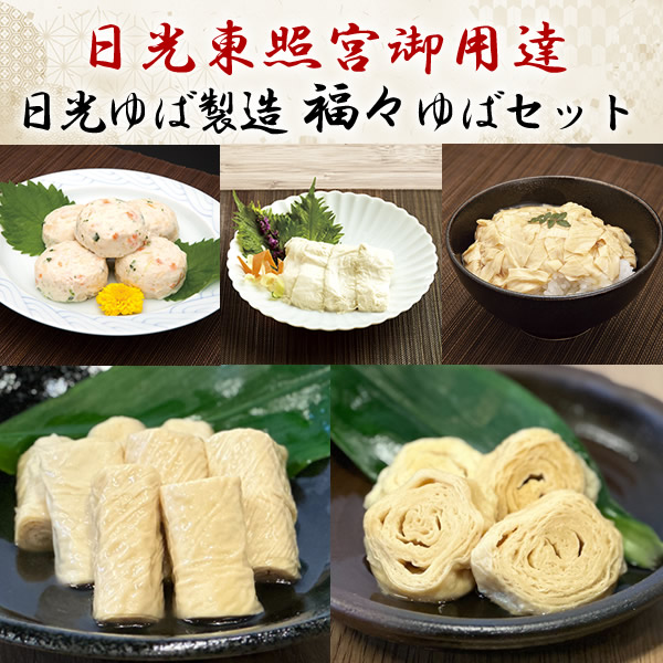 【春ギフト】【送料無料】日光ゆば製造　福々ゆばセット【湯葉/湯波/ヘルシー/ギフト/プレゼント/母の日/父の日/御中元/お中元/御歳暮/お歳暮/ランキング/通販/名物/人気/大好評】※沖縄・離島は配送を行っておりません[TY-F-M]