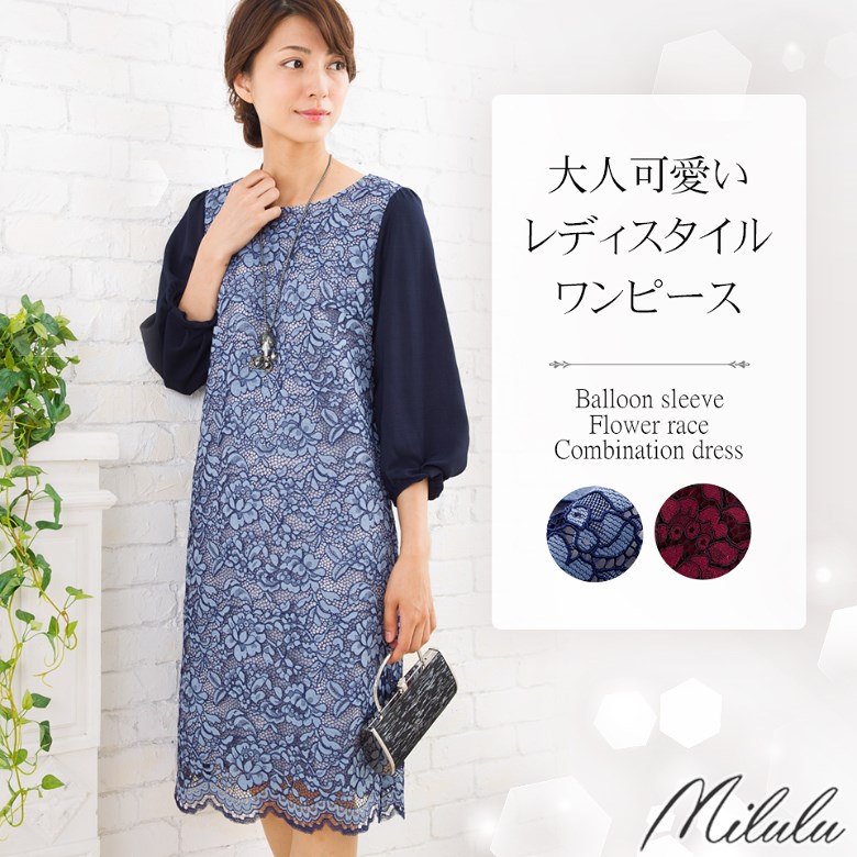 楽天市場 ワンピース レディース 結婚式 袖付き パーティードレス ドレス 二次会 お呼ばれ セレモニー フォーマル セレモニー 長袖 大人 ミモレ丈 ロング丈 カラーフォーマル 花柄 バルーンスリーブ バルーンスリーブフラワーレースコンビワンピース Milulu ミルル