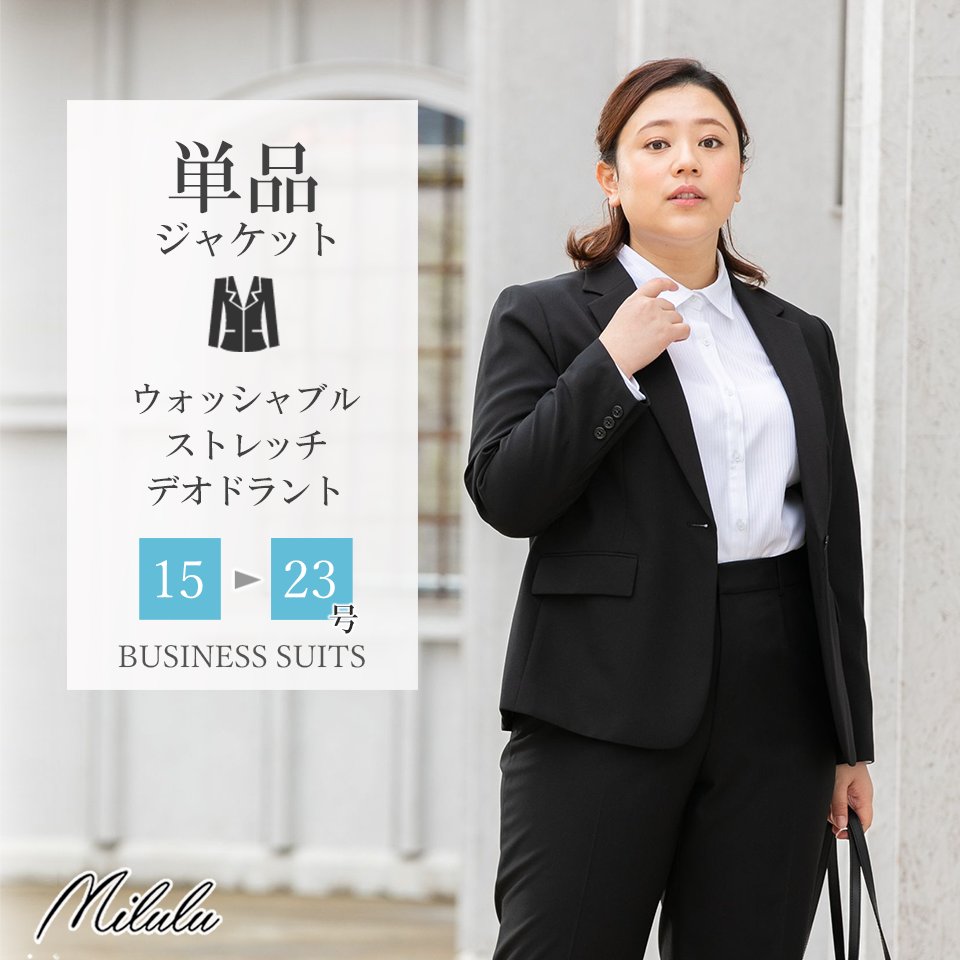 Offクーポン配布中 ビジネススーツ レディース テーラードジャケット 単品 洗える ストレッチ リクルートスーツ 春 夏 秋 冬 通勤 在宅ワーク Ol リクルート 就活 ビジネス 黒 オフィス ブラック ネイビー ウォッシャブル 大きいサイズ 50 代 転職 新作入荷