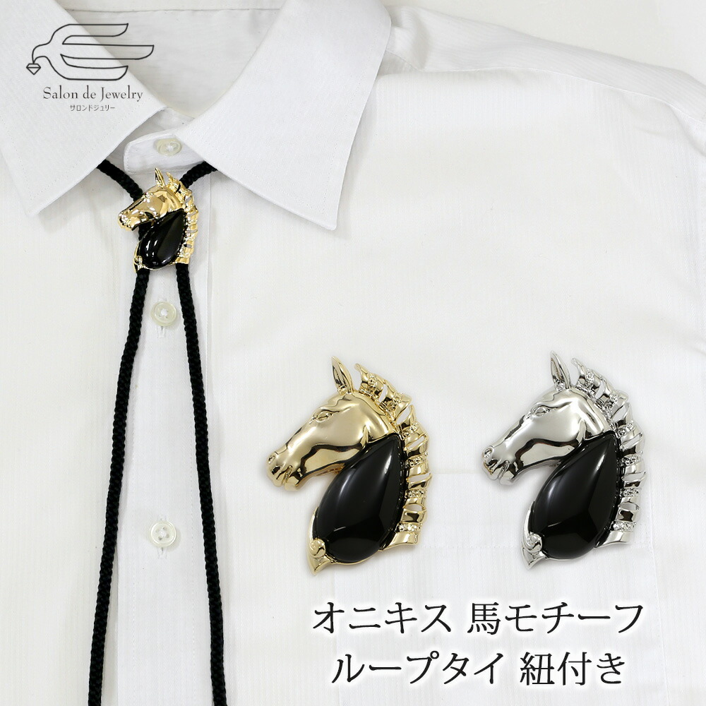 ＼割引クーポン配布中！お買い物マラソン／天然石 オニキス 馬モチーフ ループタイ 紐付き 日本製 送料無料｜ 30代 40代 50代 60代 70代 誕生日 プレゼント 父の日 ギフト 人気 メンズ 父 夫 祖父 おじいちゃん おしゃれ お洒落 女子