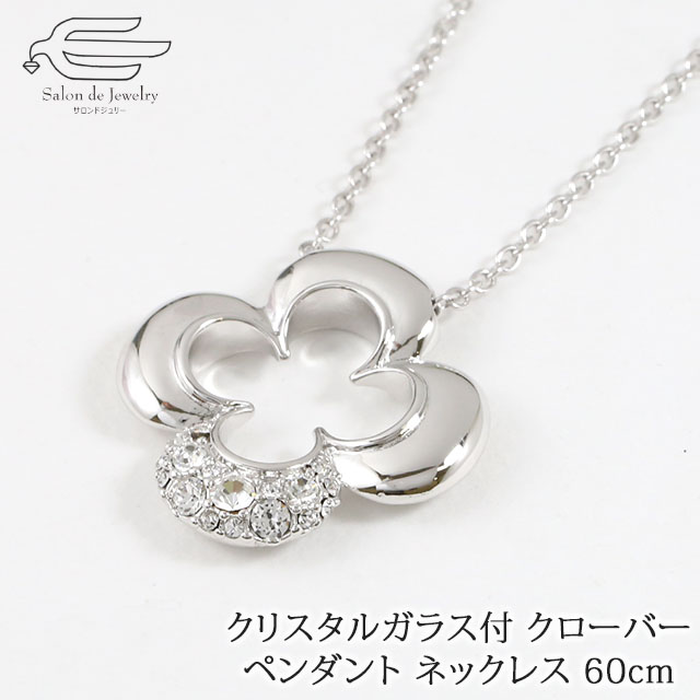 ＼土日限定ポイント10倍！12日（日）23:59まで／クリスタルガラス クローバー ペンダント ネックレス 60cm 日本製 送料無料 | 四つ葉 幸運 ラッキー 30代 40代 50代 60代 70代 80代 誕生日 プレゼント 母 妻 彼女 母の日 おしゃれ ロジウムメッキ ap