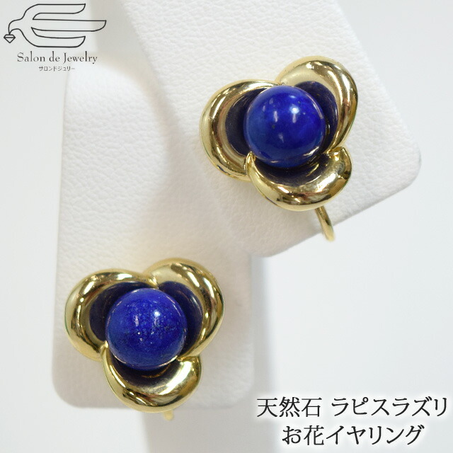 クーポン利用で25 Off 月間優良ショップ受賞記念 天然石 イヤリング ラピスラズリ 8mm玉 ネジバネ式 お花 ラピス 40代 50代 60代 70代 80代 プレゼント 誕生日 12月 誕生石 母 妻 祖母 クリスマス フォーマル カジュアル 瑠璃 青い石 Ae 驚きの値段