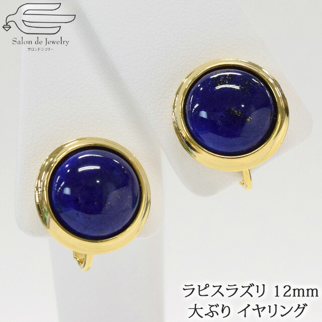 楽天市場 クーポンで Off P5倍 4日 木 00 23 59 楽天ランキング1位受賞 天然石 イヤリング 大ぶり ラピスラズリ 12mm カボション 日本製 送料無料 30代 40代 50代 60代 70代 80代 誕生日 プレゼント 母 妻 祖母 12月 誕生石 母の日 ギフト 人気 青い石