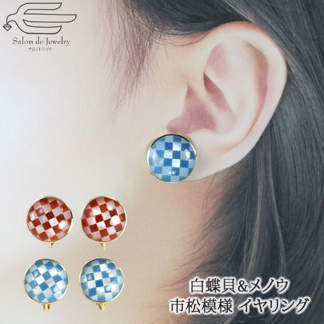 21年新作 妻 母 プレゼント 誕生日 80代 70代 60代 50代 40代 30代 大ぶり 市松模様 メノウ 白蝶貝 イヤリング 天然石 スタート4時間限定15 Offクーポン配布中 送料無料 祖母 Ae モザイクメノー おしゃれ 可愛い アクセサリー 日本製 青メノウ 赤メノウ