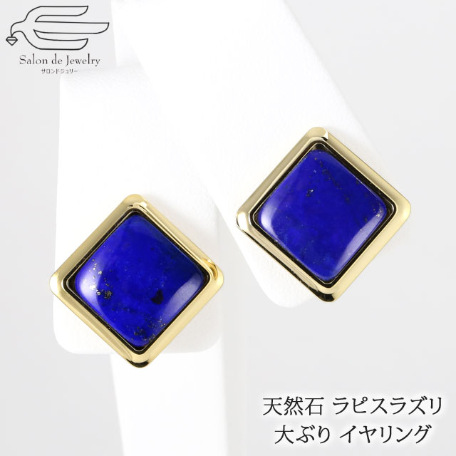 ＼割引クーポン配布中！お買い物マラソン／【 送料無料 】 天然石 大ぶり イヤリング ラピスラズリ ネジバネ式 K18GP | ラピス 30代 40代 50代 60代 70代 80代 誕生日 プレゼント 母 妻 祖母 彼女 12月 誕生石 母の日 青い石 オシャレ 人気 ae