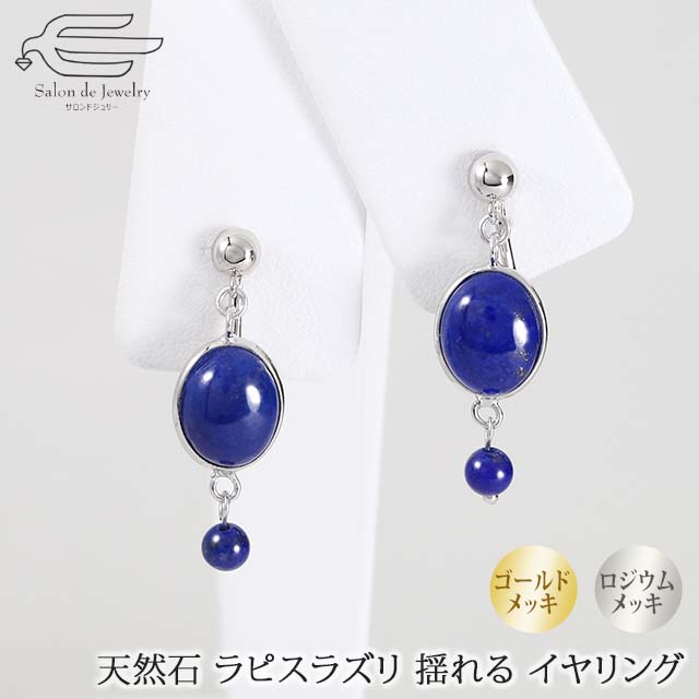 クーポン利用で25 Off 月間優良ショップ受賞記念 天然石 イヤリング ラピスラズリ オーバルカボション 日本製 30代 40代 50代 60代 70代 80代 誕生日 プレゼント ギフト 12月 誕生石 母 妻 祖母 クリスマス オフィス 普段使い お守り 揺れる Ae 75 以上節約