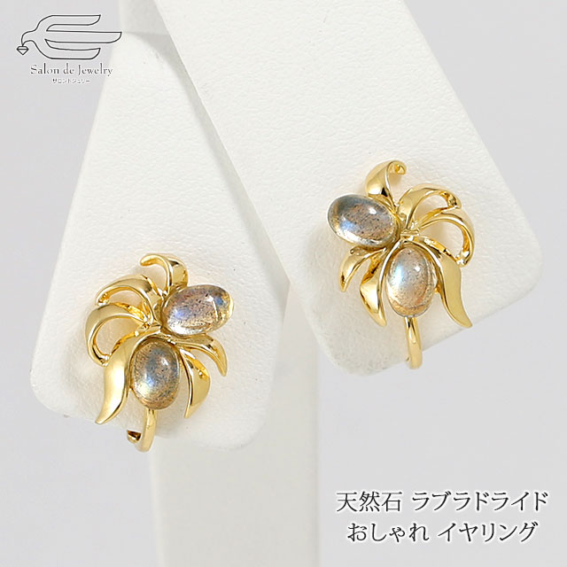 ＼割引クーポン配布中！お買い物マラソン／天然石 イヤリング ラブラドライト オーバルカボション 日本製 送料無料 | 30代 40代 50代 60代 70代 80代 誕生日 プレゼント ギフト 母 妻 祖母 娘 母の日 オフィス 普段使い お出かけ 贈り物