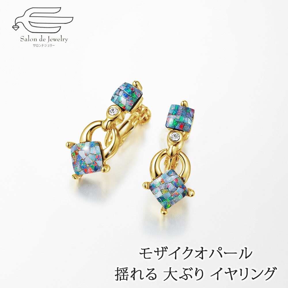 ＼クーポンで15％OFF＋エントリーでP4倍！20日（月・祝）23:59まで！／モザイクオパール 揺れる 大ぶり イヤリング 日本製 送料無料 | オパール 40代 50代 60代 70代 誕生日 プレゼント 10月 誕生石 母 妻 祖母 母の日 ギフト 人気｜サロンドジュリー
