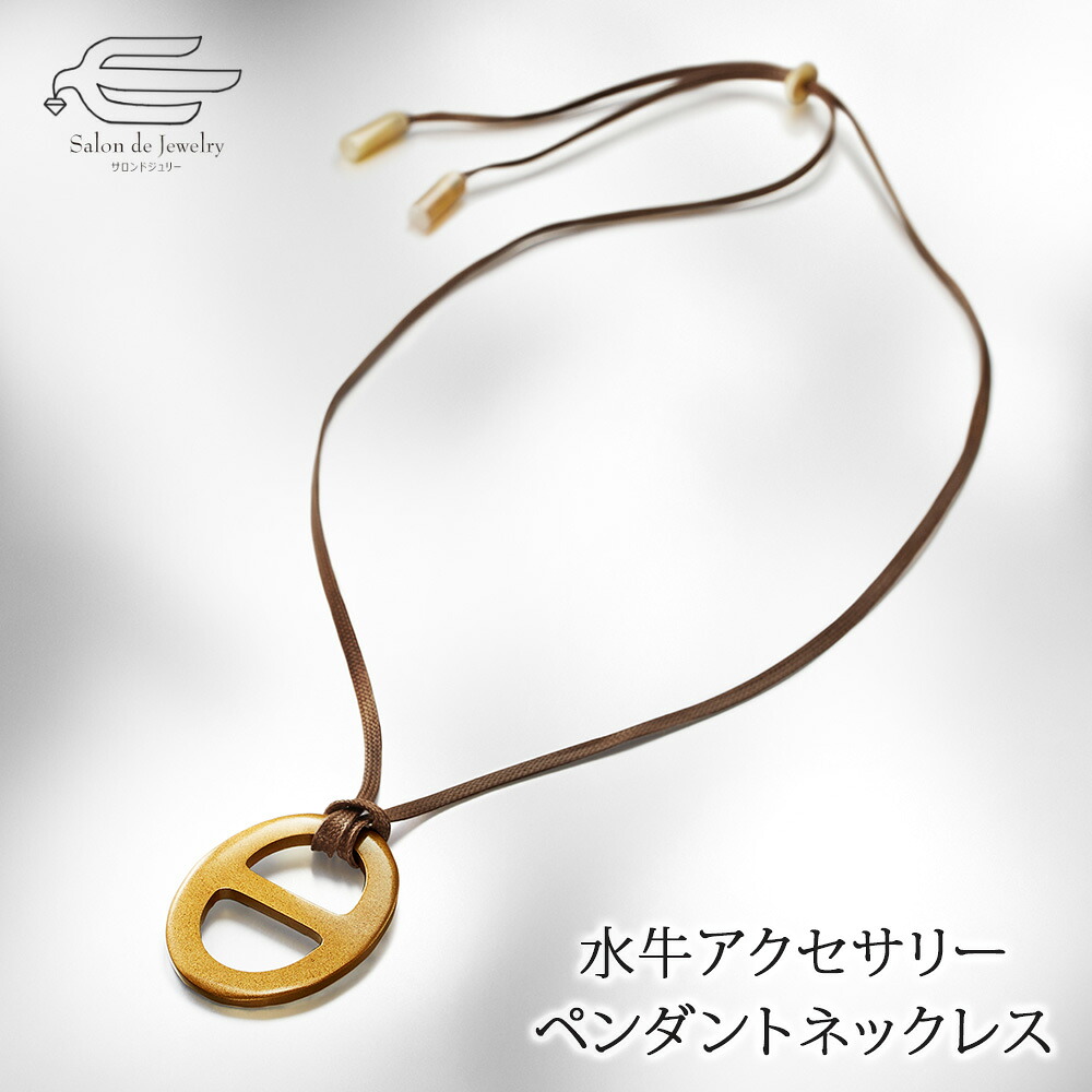 ＼クーポンで15％OFF＋25日はエントリーでP4倍！／水牛アクセサリー ペンダントネックレス 送料無料 | 30代 40代 50代 60代 70代 80代 誕生日 プレゼント 母 妻 祖母 彼女 母の日 ギフト 軽い おしゃれ バッファローボーン｜サロンドジュリー