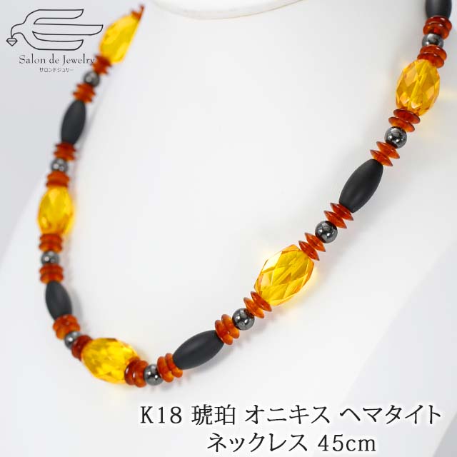 ＼割引クーポン配布中！お買い物マラソン／K18 琥珀 オニキス ヘマタイト デザイン ネックレス 45cm 日本製 送料無料 | コハク こはく アンバー 40代 50代 60代 70代 80代 誕生日 プレゼント 母 妻 祖母 母の日 ギフト 人気 上品 お出かけ 軽い 32,175円