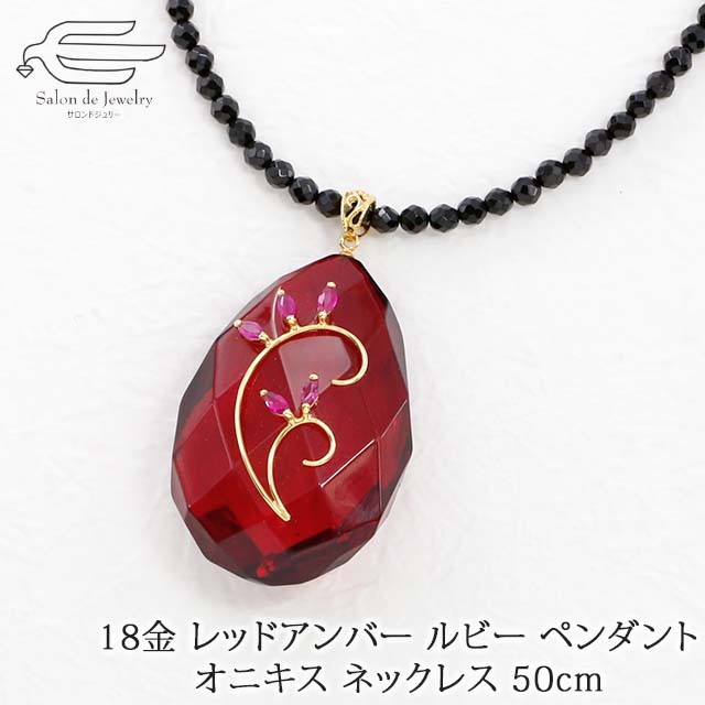 ＼月間優良ショップ10回受賞店／18金 K18 天然 琥珀 レッドアンバー ルビー ペンダント オニキス ネックレス 50cm 日本製 送料無料 | 40代 50代 60代 70代 80代 誕生日 プレゼント 母 妻 祖母 母の日 ギフト 人気 こはく アンバー｜サロンドジュリー