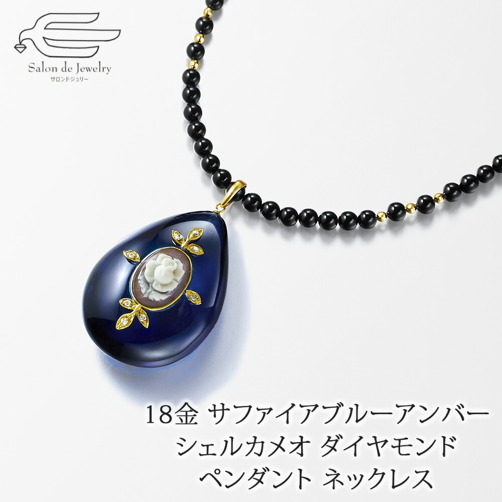 ＼ポイント最大18倍！18日（土）限定／18金 サファイアブルーアンバー シェルカメオ ダイヤモンド ペンダント オニキス ネックレス 60cm 日本製 送料無料 | 40代 50代 60代 70代 80代 誕生日 プレゼント 母 妻 祖母 母の日 ギフト おしゃれ