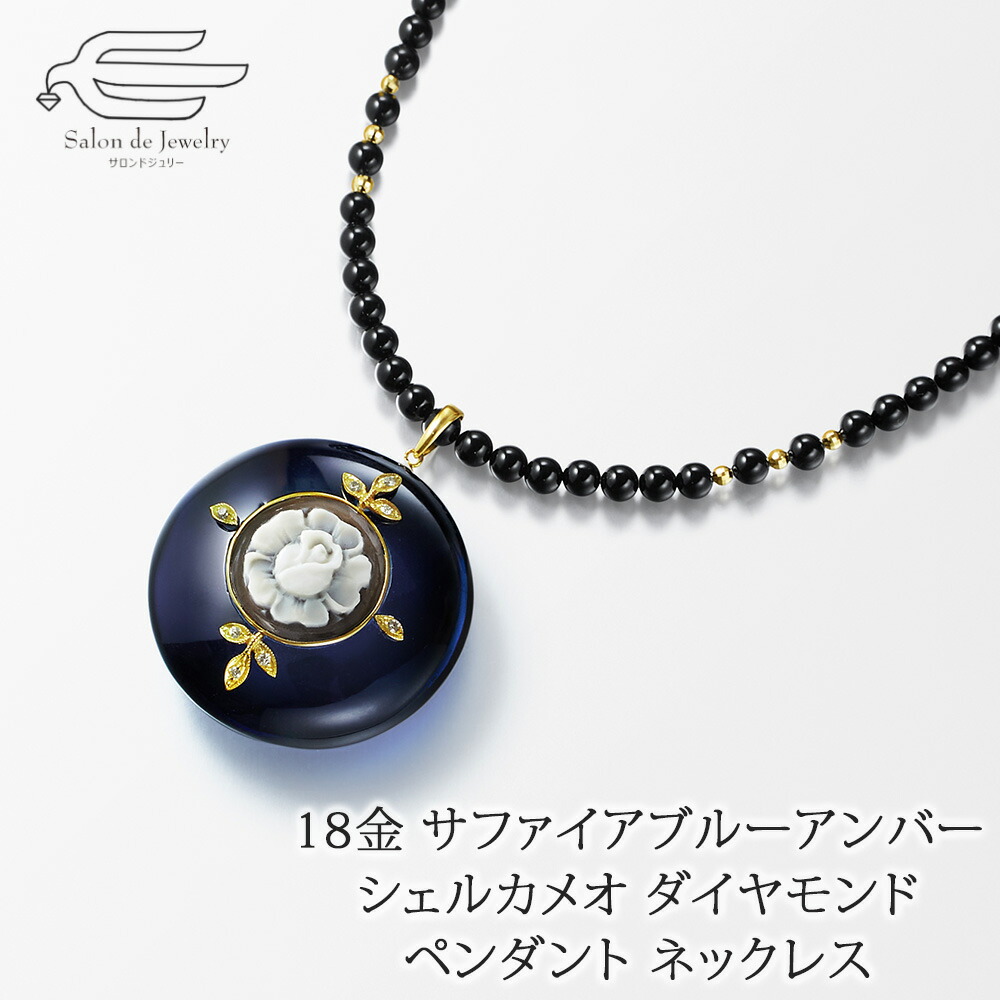 ＼割引クーポン配布中！お買い物マラソン／18金 サファイアブルーアンバー シェルカメオ ダイヤモンド ペンダント オニキス ネックレス 60cm 日本製 送料無料 | 40代 50代 60代 70代 80代 誕生日 プレゼント 母 妻 祖母 母の日 ギフト おしゃれ
