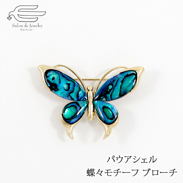 ＼割引クーポン配布中！お買い物マラソン／パウアシェル 蝶々 モチーフ ブローチ 日本製 送料無料 | ニュージーランド アバロンシェル パウア貝 40代 50代 60代 70代 80代 誕生日 プレゼント 母 妻 祖母 母の日 ギフト 人気 フォーマル