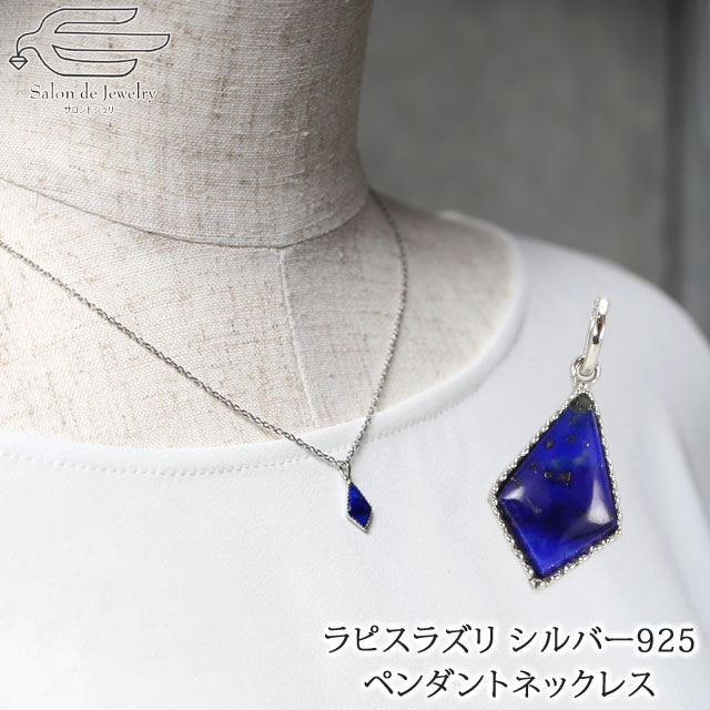 ＼クーポン利用で15％OFF+エントリーでP4倍！10日（金）限定／【ランキング1位受賞】シルバー925 ラピスラズリ ひし形 ペンダントネックレス | ラピス 天然石 30代 40代 50代 60代 70代 プレゼント 誕生日 母 妻 祖母 12月 誕生石 青い石 母の日 かわいい