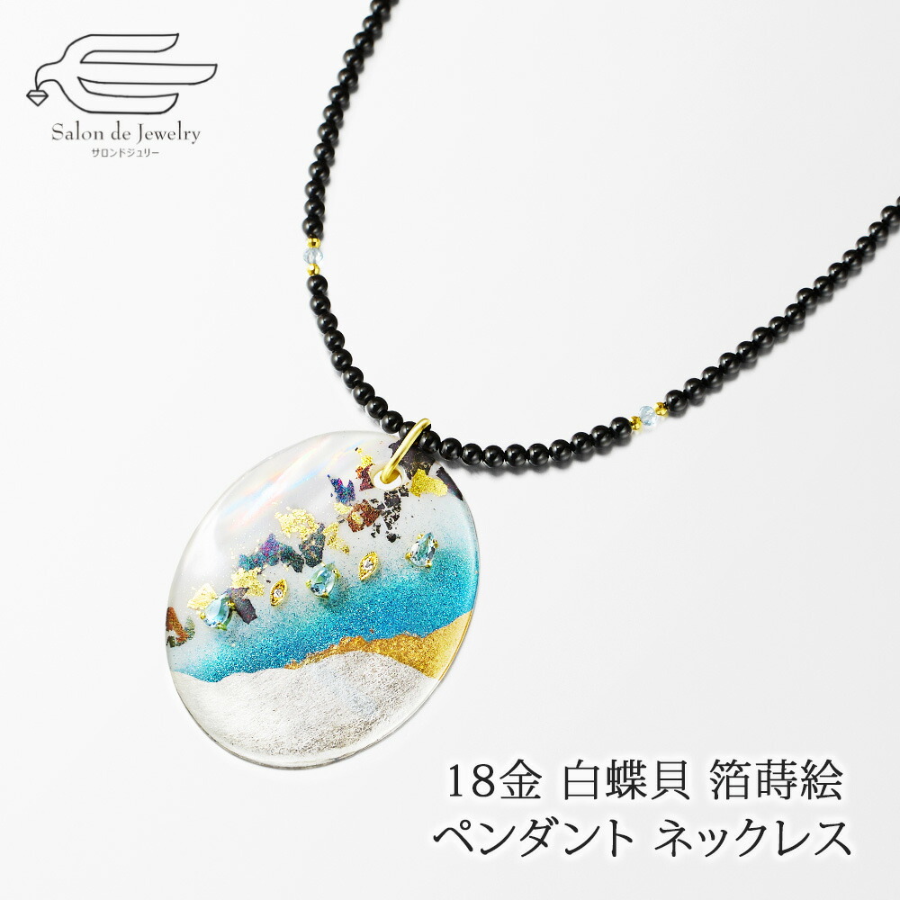 ＼クーポン利用で15％OFF+エントリーでP4倍！30日（木）限定／18金 金沢箔 白蝶貝 アクアマリン ダイヤモンド ペンダント オニキス ネックレス 60cm 日本製 送料無料 | 40代 50代 60代 70代 80代 誕生日 プレゼント 母 妻 祖母 母の日 ギフト おしゃれ 人気 上品｜サロンドジュリー