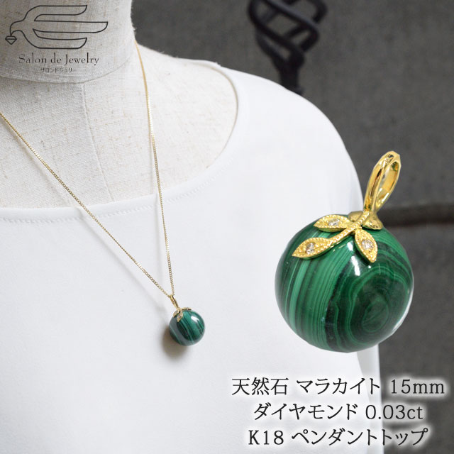 最高の品質の ネックレス ペンダント 妻 母 誕生石 12月 プレゼント 誕生日 80代 70代 60代 50代 40代 トップ ペンダント K18 ダイヤモンド マラカイト クーポン利用で00円off P5倍 天然石 祖母 ファッション ギフト バレンタイン 縞模様 孔雀石 緑の石 18金