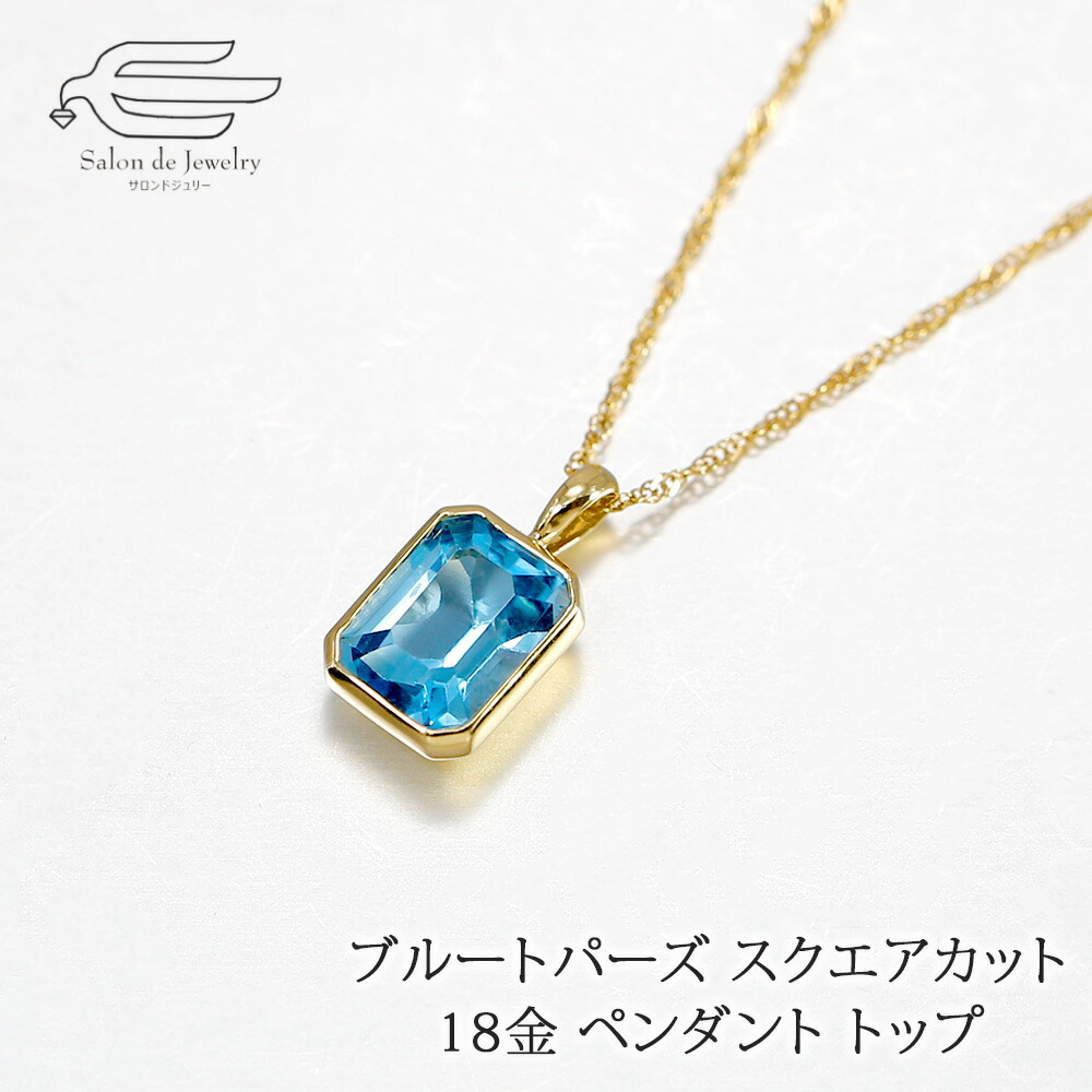 ＼割引クーポン配布中！お買い物マラソン／18金 天然石 ブルートパーズ オクタゴンカット ペンダントトップ 日本製 送料無料 | K18イエローゴールド 40代 50代 60代 70代 80代 プレゼント 誕生日 母 妻 祖母 11月 誕生石 母の日 ギフト 人気 42,900円
