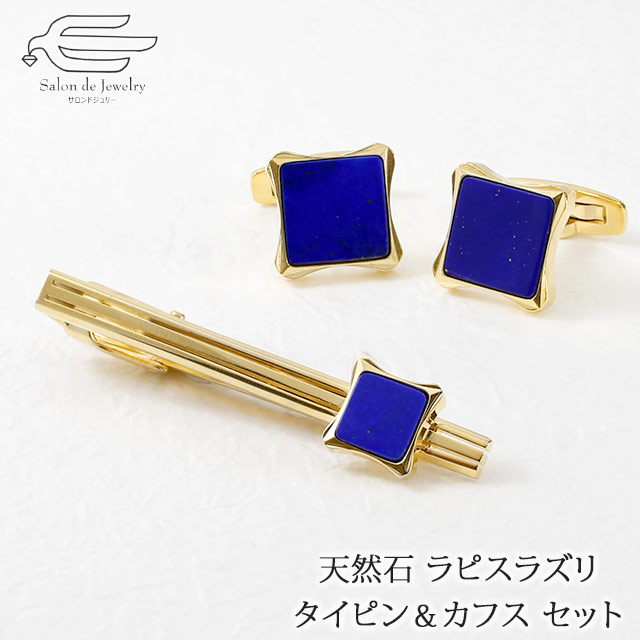 楽天市場 Offクーポン アフターセール9 14 火 23 59迄 2セット限定販売 ネクタイピン カフス セット 天然石 ラピスラズリ 日本製 送料無料 父の日 ギフト 40代 50代 60代 70代 80代 誕生日 プレゼント 父 夫 祖父 彼氏 メンズ おしゃれ お父さん お祝い
