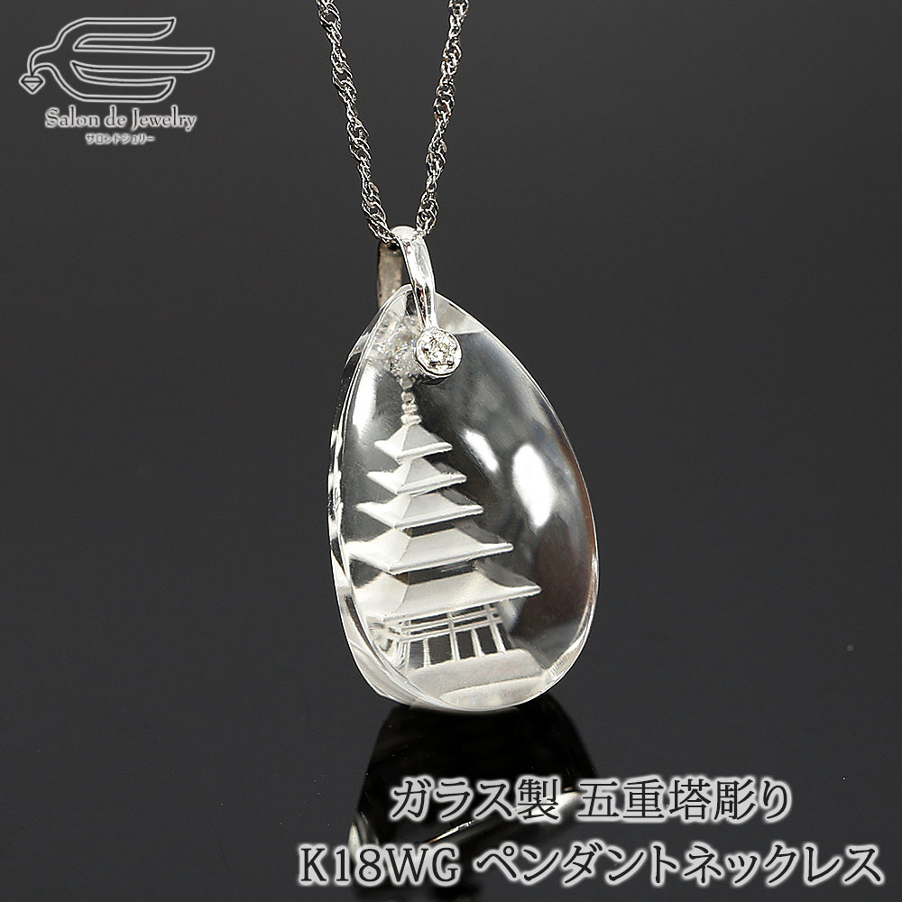 ＼ポイント最大15倍！24日（金）23:59まで／K18WG ガラス製 五重塔 彫り ペンダント ネックレス 40cm 日本製 送料無料 | 30代 40代 50代 60代 70代 80代 誕生日 プレゼント 母 妻 祖母 母の日 ギフト 歴女 おしゃれ｜サロンドジュリー