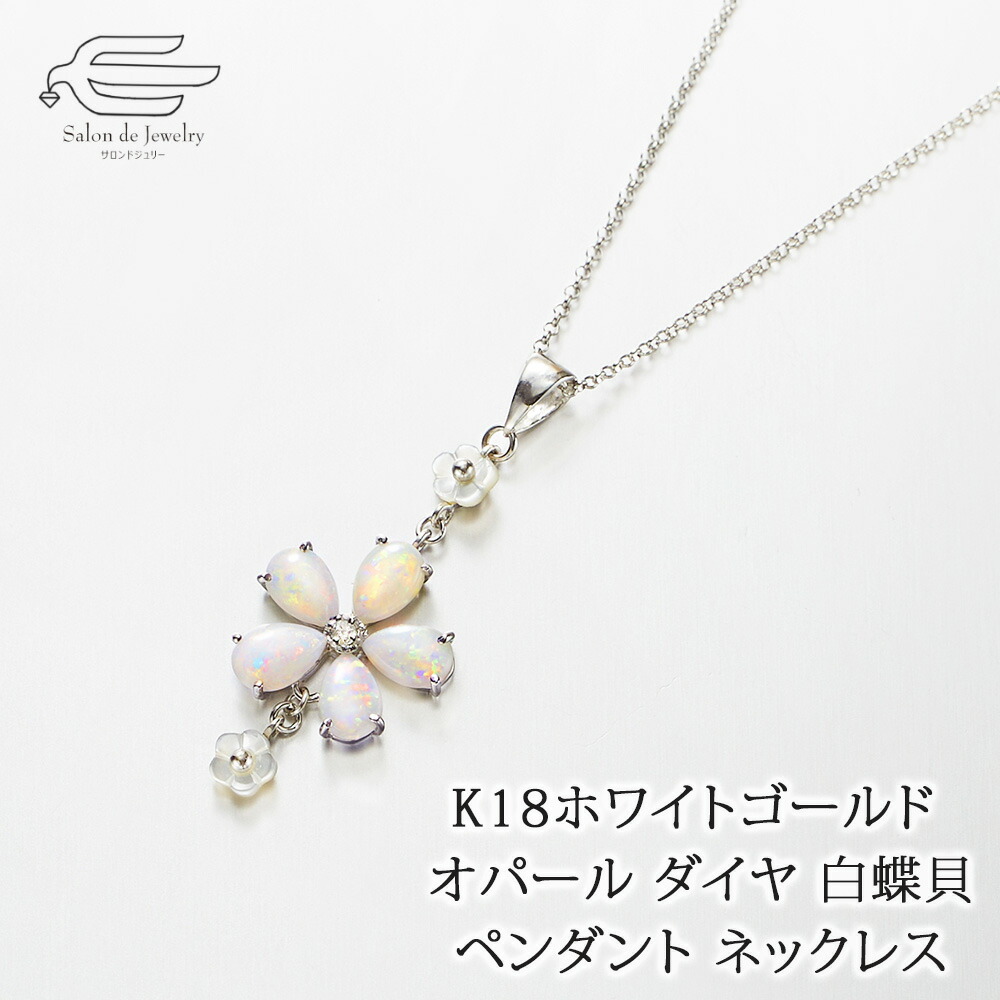 ＼ポイント10倍+クーポン割引！9日（木）限定／K18ホワイトゴールド 天然石 オパール ダイヤモンド 白蝶貝 お花 ペンダント ネックレス 日本製 送料無料 | 40代 50代 60代 70代 80代 誕生日 プレゼント10月 誕生石 母 妻 祖母 母の日 ギフト 人気