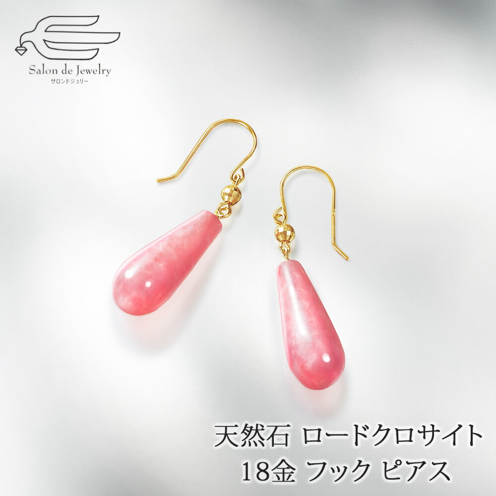 ＼ポイント10倍＋クーポン割引！15日（水）限定／18金 天然石 ロードクロサイト フックピアス 日本製 送料無料 | インカローズ 30代 40代 50代 60代 70代 80代 プレゼント 母 妻 祖母 彼女 母の日 ギフト おしゃれ 上品 かわいい