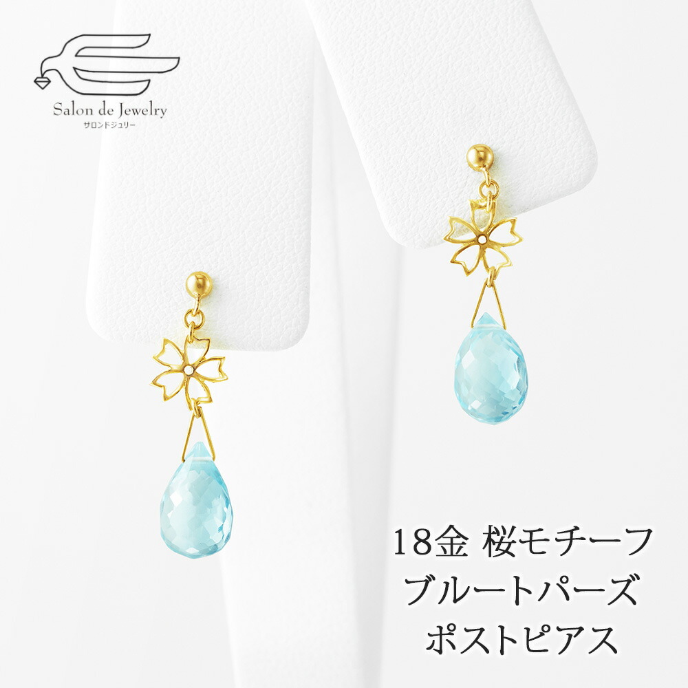 ＼月間優良ショップ9回受賞店／18金 天然石 ブルートパーズ 桜モチーフ ピアス 送料無料 日本製 | 30代 40代 50代 60代 70代 誕生日 プレゼント 妻 彼女 母 祖母 母の日 ギフト おしゃれ 18金 さくら サクラ かわいい