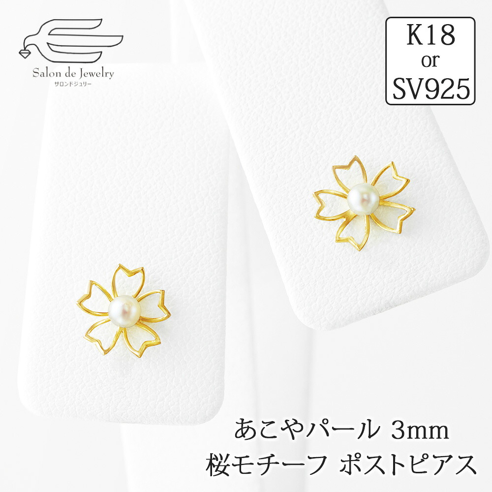 \ポイント最大15倍!24日(金)23:59まで/あこやパール3~3.5mm 桜モチーフ ポストピアス 日本製 送料無料 | 30代 40代 50代 60代 70代 80代 誕生日 プレゼント 母 妻 彼女 祖母 6月 誕生石 母の日 ギフト カジュアル おしゃれ|サロンドジュリー