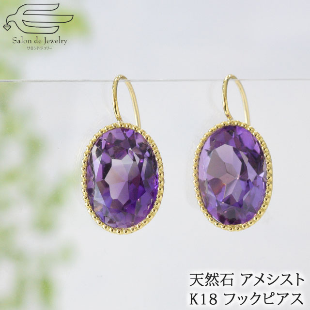 ＼クーポン利用で15％OFF+エントリーでP4倍！20日（月）限定／【ランキング1位受賞】18金 ミル打ち風 フック ピアス 天然石 アメジスト 大きめ 10×14mm オーバルファセット | 30代 40代 50代 60代 70代 誕生日 プレゼント 母 2月 誕生石 母の日 シニア