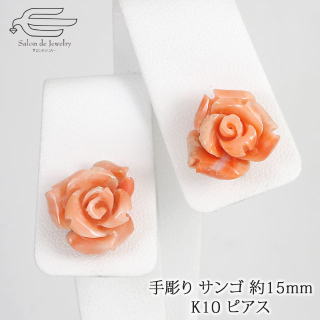 ＼割引クーポン配布中！お買い物マラソン／K10 ピアス 天然 珊瑚（サンゴ） 手彫り 約15mm バラ | さんご 20代 30代 40代 50代 60代 70代 誕生日 プレゼント 母 妻 彼女 祖母 3月 誕生石 母の日 女性 大人 かわいい ギフト 10金 スタッドピアス