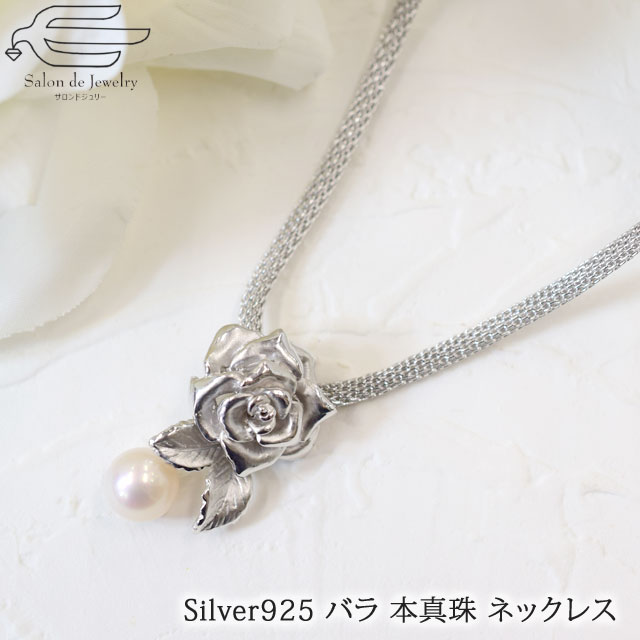 \ポイント最大15倍!24日(金)23:59まで/【ランキング2位受賞】【送料無料】 シルバー925 バラ 本真珠 ペンダント ネックレス | パール 真珠 40代 50代 60代 70代 80代 誕生日 プレゼント 母 妻 祖母 6月 誕生石 母の日 ローズ 薔薇 ばら|サロンドジュリー
