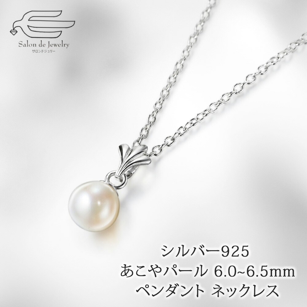 ＼クーポンで20％OFF！14日（火）20:00-23:59／シルバー925 あこやパール 6.0~6.5mm ペンダントネックレス 40cm 日本製 送料無料 | 30代 40代 50代 60代 70代 誕生日 プレゼント 母 妻 祖母 6月 誕生石 母の日 ギフト 人気 上品 フォーマル