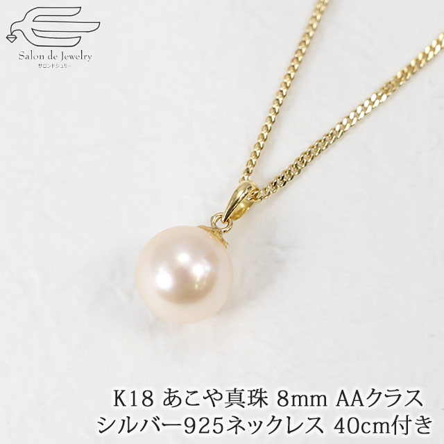 本日特価 クーポンで10 Off P5倍 4 26 23 59まで あこや真珠 8mm クラス K18 ペンダント シルバー925製ネックレス40cm付き 日本製 30代 40代 50代 60代 70代 80代 誕生日 プレゼント ギフト 母 妻 祖母 6月 誕生石 母の日 女性 大人 上品 カジュアル