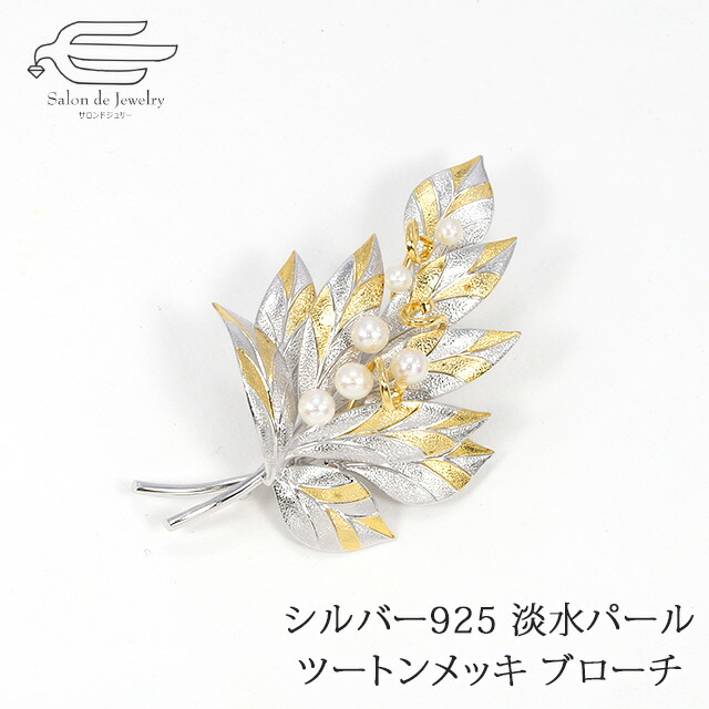 ＼ポイント最大15倍！24日（金）23:59まで／《1個限定》【送料無料】 シルバー925 ブローチ 淡水 パール 木の葉 モチーフ 日本製 | 大ぶり 40代 50代 60代 70代 80代 誕生日 プレゼント ギフト 母 妻 祖母 6月 誕生石 母の日 Silver925｜サロンドジュリー