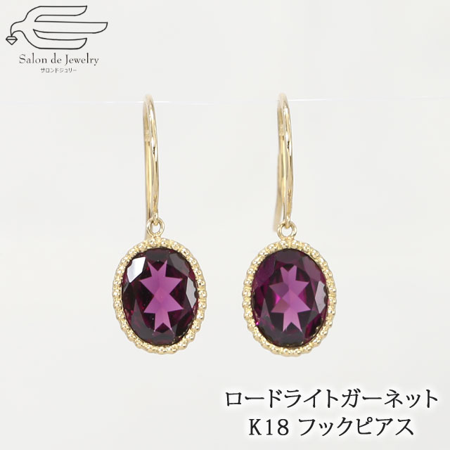 ＼クーポンで15％OFF＋25日はエントリーでP4倍！／18金 ピアス 天然石 揺れる ロードライトガーネット | 30代 40代 50代 60代 70代 誕生日 プレゼント ギフト 1月 誕生石 母 妻 祖母 彼女 カジュアル K18YG 通勤 おしゃれ 大人 女性 可愛い 上品 贈り物｜サロンドジュリー