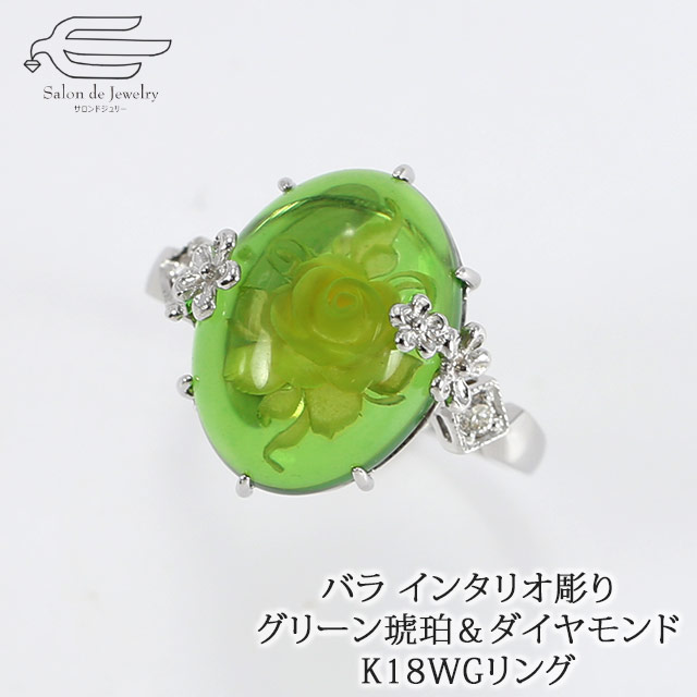 ＼月間優良ショップ10回受賞店／K18WG リング 天然石 グリーン 琥珀 インタリオ バラ 沈み彫り ダイヤモンド | サイズ 12号 13号 14号 15号 16号 17号 18号 40代 50代 60代 70代 80代 誕生日 プレゼント 母 妻 祖母 母の日 指輪｜サロンドジュリー
