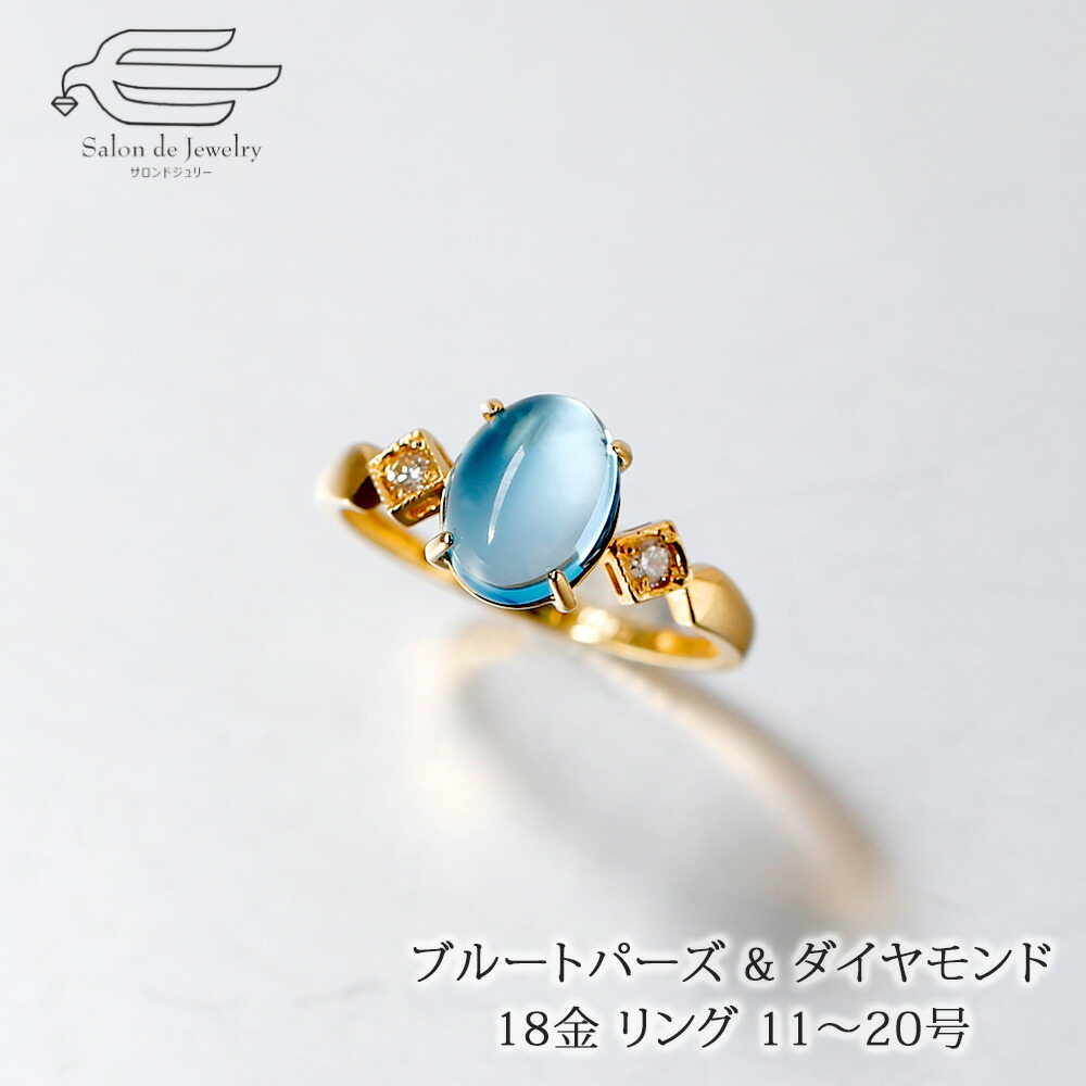 ＼土日限定ポイント10倍！12日（日）23:59まで／18金 リング 天然石 ブルートパーズ & ダイヤモンド 日本製 送料無料 | 11号 12号 13号 14号 15号 16号 17号 18号 19号 20号 40代 50代 60代 誕生日 プレゼント 母 妻 祖母 11月 誕生石 母の日 ギフト