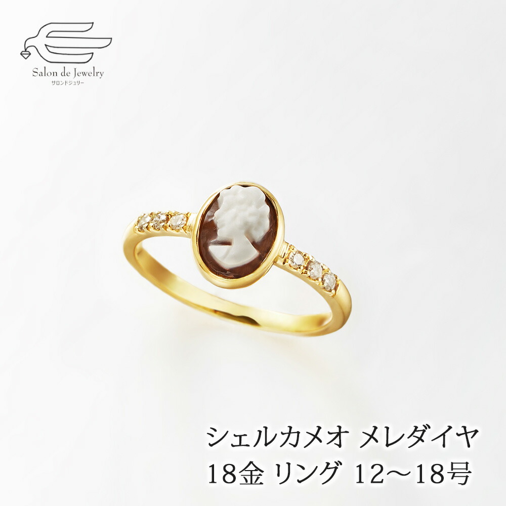 ＼ポイント最大15倍！24日（金）23:59まで／天然石 イタリアン シェルカメオ ダイヤモンド 18金 リング 日本製 送料無料 | 12号 13号 14号 15号 16号 17号 18号 40代 50代 60代 誕生日 プレゼント 母 妻 祖母 母の日 ギフト 人気 おしゃれ｜サロンドジュリー