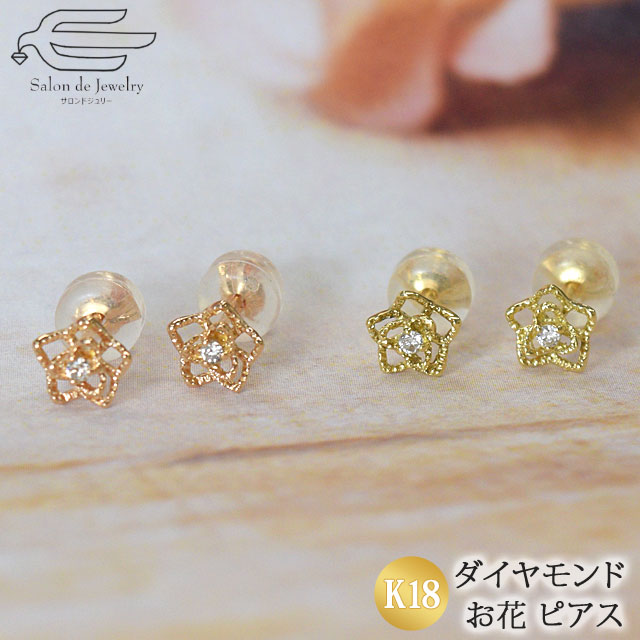 柔らかい 楽天市場 クーポンで1 500円off 5 6 09 59まで 送料無料 K18 ピアスダイヤモンド 0 02ct 選べる ピングゴールド イエローゴールド お花 30代 40代 50代 誕生日 プレゼント 妻 彼女 母 4月 誕生石 母の日 ミセス シニア フォーマル カジュアル