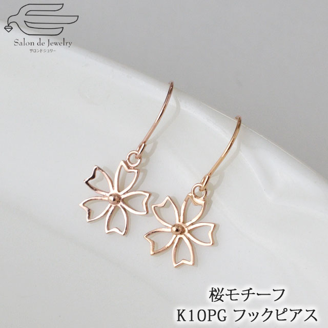 ＼月間優良ショップ9回受賞店／【 送料無料 】K10PG フック ピアス 揺れる 線細工 8mm 桜 モチーフ | さくら サクラ 30代 40代 50代 誕生日 プレゼント 妻 彼女 母 母の日 ファッション カジュアル おしゃれ ピンクゴールド｜サロンドジュリー