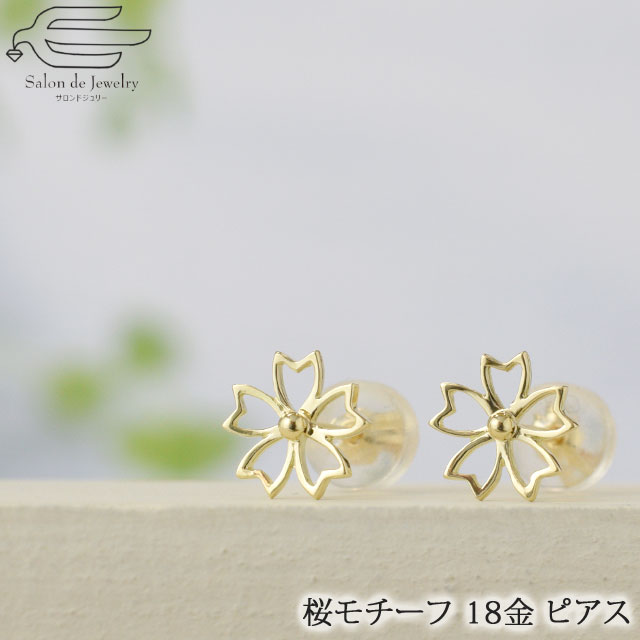 ＼ポイント最大15倍！24日（金）23:59まで／【 送料無料 】K18 スタッド ピアス 透かし 桜 モチーフ | 30代 40代 50代 60代 70代 誕生日 プレゼント 妻 彼女 母 母の日 ファッション フォーマル カジュアル おしゃれ 18金 さくら サクラ｜サロンドジュリー
