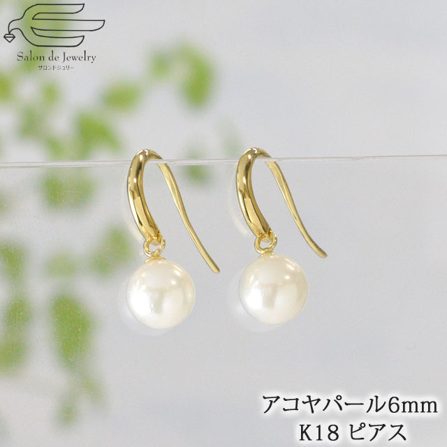激安ブランド 楽天市場 クーポンで1 500円off 5 6 09 59まで 送料無料 K18 フックピアス 揺れる 6mm真珠 アコヤパール 30代 40代 50代 60代 70代 誕生日 プレゼント 妻 彼女 母 6月 誕生石 母の日 ミセス シニア フォーマル カジュアル おしゃれ 18金