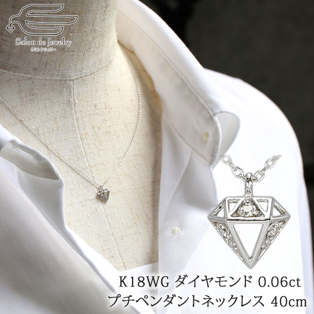 ＼土日限定ポイント10倍！12日（日）23:59まで／【 送料無料 】K18WG ダイヤモンド 0.06ct ダイヤ型モチーフ プチ ネックレス 40cm | 30代 40代 50代 60代 70代 80代 誕生日 プレゼント 妻 彼女 母 祖母 4月 誕生石 カジュアル おしゃれ 日本製