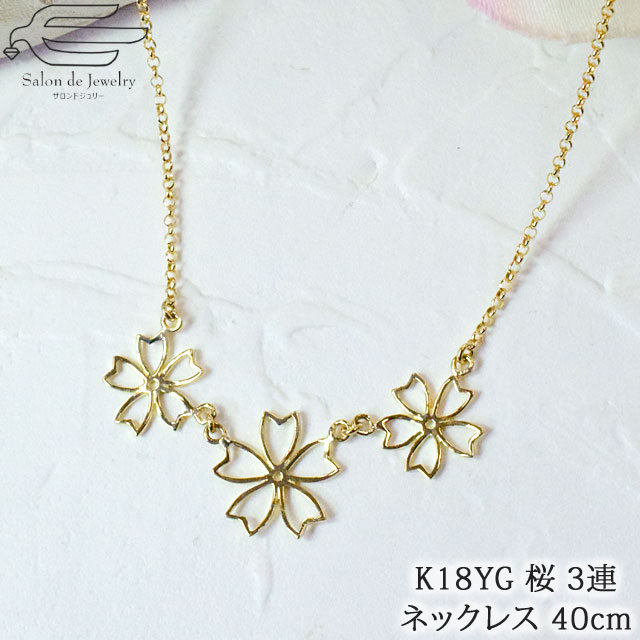 ＼クーポン利用で15％OFF+エントリーでP4倍！20日（月）限定／【 送料無料 】 K18YG ネックレス 40cm 桜 3連 ペンダント | さくら サクラ 30代 40代 50代 60代 70代 誕生日 プレゼント 妻 彼女 母 4月 誕生石 母の日 フォーマル カジュアル おしゃれ 18金 R