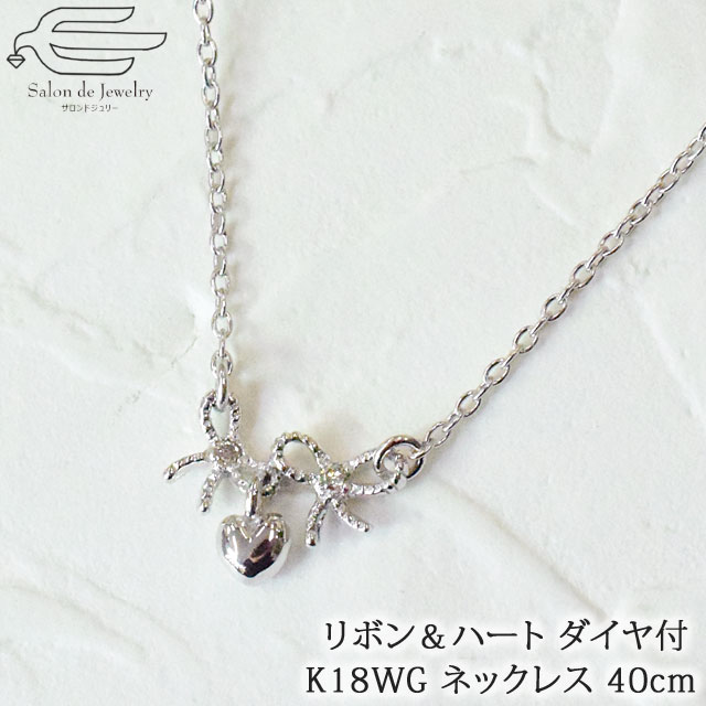 \ポイント最大15倍!24日(金)23:59まで/【 送料無料 】 K18WG リボン & ハート ダイヤモンド 0.01ct プチ ネックレス | 30代 40代 50代 60代 誕生日 プレゼント 妻 彼女 母 4月 誕生石 母の日 フォーマル カジュアル おしゃれ 18金|サロンドジュリー